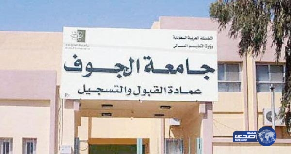 جامعة الجوف تفتح باب التسجيل للفصل الصيفي
