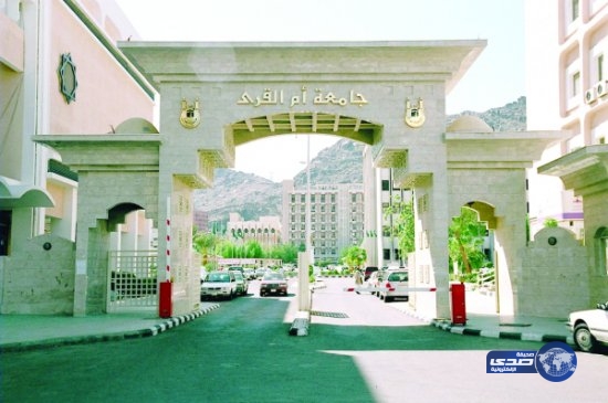 أسماء المقبولين في برامج الدراسات العليا بجامعة أم القرى