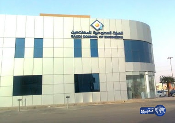 وظائف شاغرة للرجال في الهيئة السعودية للمهندسين
