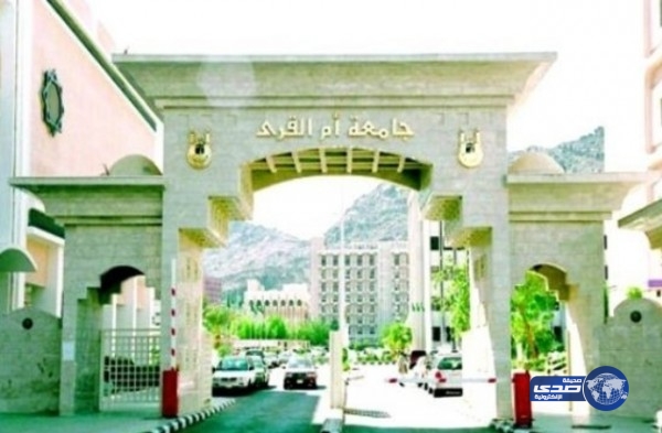 أسماء المرشحات لوظيفة معيد بجامعة أم القرى