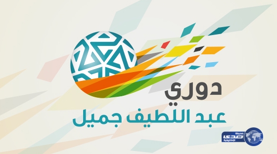 الكشف عن حكام الجولة 25 من دوري عبد اللطيف جميل