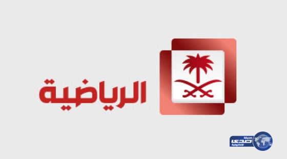 الرياضية تتجه لمقاضاة mbc pro لتأخر بث نهائي الكأس