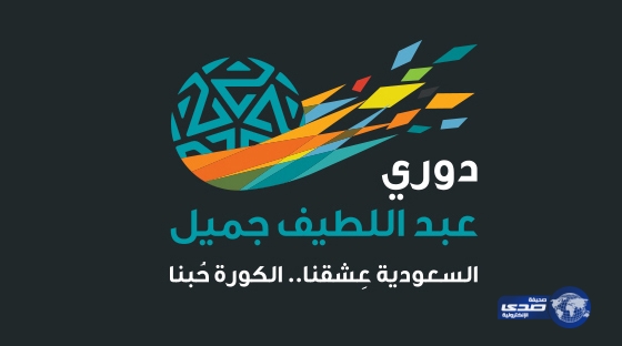 المسابقات تؤجل ثلاث مباريات في دوري عبد اللطيف جميل