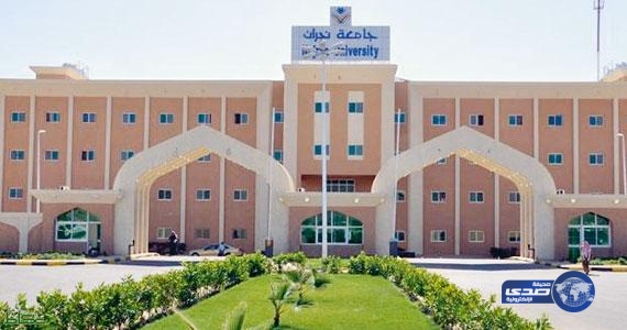 جامعة نجران تعلن شروط ومواعيد القبول للعام القادم