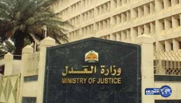 وزارة العدل تعلن عن وظائف للرجال بالمرتبة السادسة