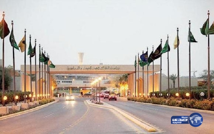 جامعة الملك فهد للبترول والمعادن تعلن نتائج القبول