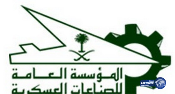 وظائف شاغرة في المؤسسة العامة للصناعات العسكرية