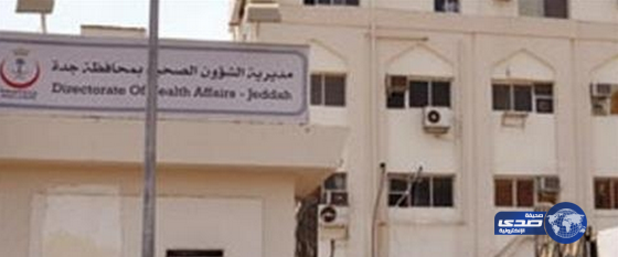 إغلاق منشأة صحية أهلية في جدة وشطب الترخيص لمدة سنتين