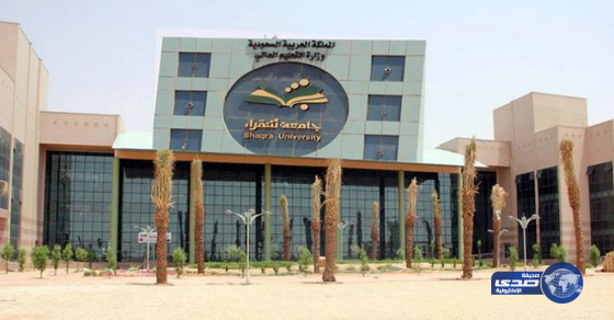 جامعة شقراء تفتح باب القبول على المنح الدراسية لغير السعوديين