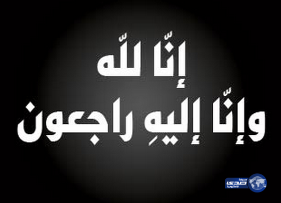 الحذيفي في ذمة الله