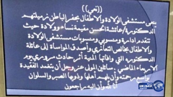 مستشفى بحفر الباطن ينعى طبيبة عبر الشاشات الإلكترونية