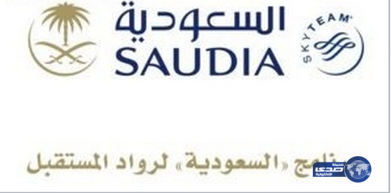 الخطوط السعودية تفتح باب التسجيل ببرنامج رواد المستقبل المنتهي بالتوظيف