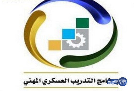 بدء القبول ببرنامج التدريب العسكري المهني لحملة الشهادة الثانوية