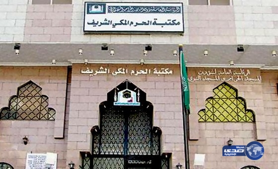 مكتبة الحرم المكي تعلن عن إصدار جديد خاص بـ”عاصفة الحزم”