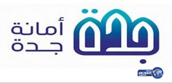وظيفة شاغرة في أمانة جدة