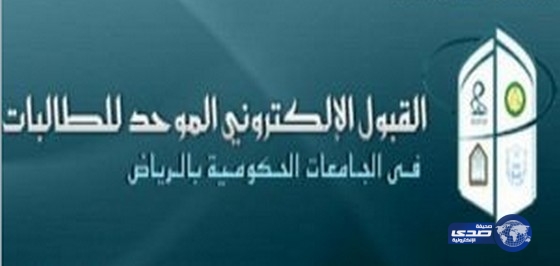 إعلان المرشحات للمقابلات الشخصية للطالبات في الجامعات الحكومية بالرياض
