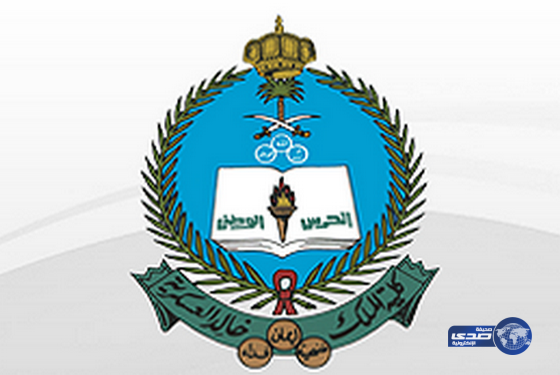كلية الملك خالد العسكرية تعلن نتائج القبول المبدئي لحملة الثانوية