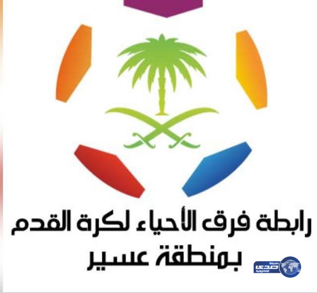 رابطة فرق اﻷحياء بعسير تواصل إجتماعاتها وترسم اﻹنطلاقه القويه