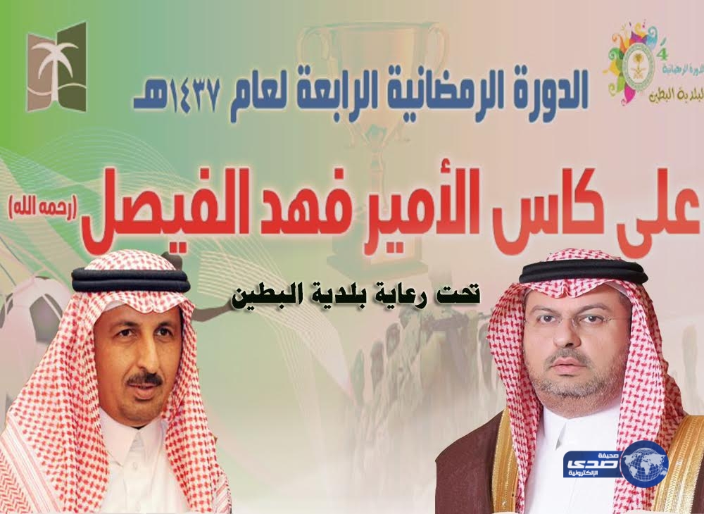 رسمياً اعتماد الهيئة العامة للرياضة الدورة الرابعة لبلدية البطين لكرة القدم