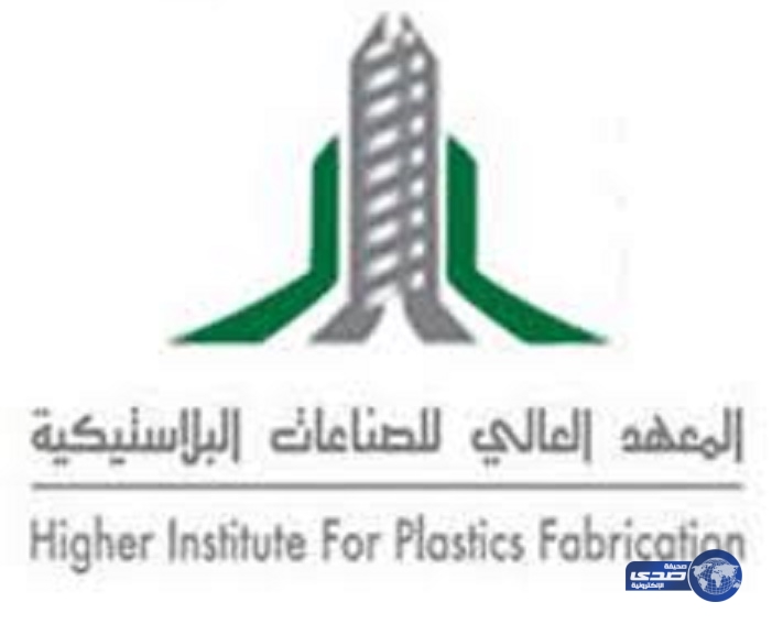 فتح باب القبول بمعهد الصناعات البلاستيكية لحملة الشهادة الثانوية