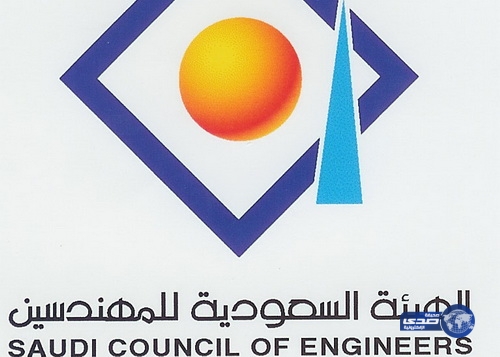 الهيئة السعودية للمهندسين تعلن عن توفر وظائف شاغرة