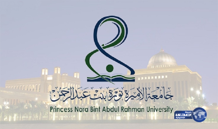 جامعة الأميرة نورة تعلن عن فتح باب القبول لغير السعوديات