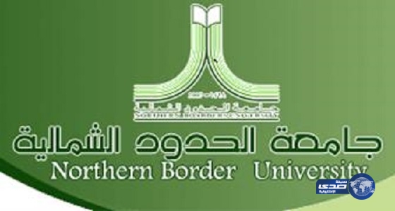 جامعة الشماليه تعلن قبول الدفعة الثالثة والأخيرة من الطلبه المستجدين