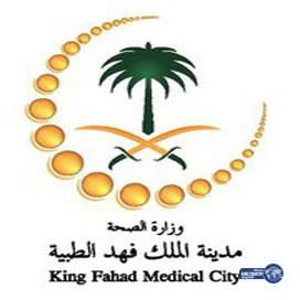 وظائف إدارية وطبية شاغرة بمدينة الملك فهد الطبية بالرياض
