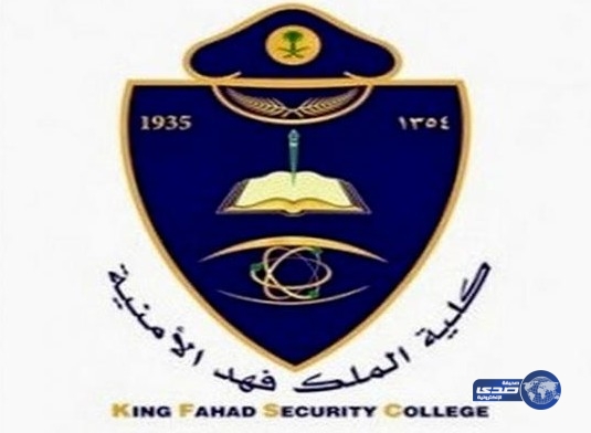 كلية الملك فهد الأمنية تعلن أرقام الطلبة المرشحين للقبول النهائي على رتبة جندي أول