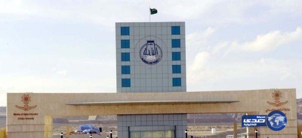 جامعة الباحة تعلن أسماء الدفعة الثانية من المقبولين