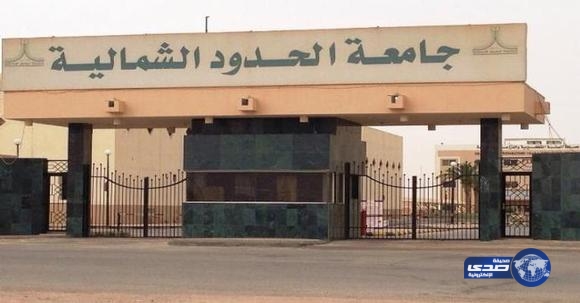 «جامعة الشمالية» تفتح باب القبول في عدد من الدبلومات