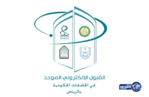 6 جامعات حكومية بالرياض تُعلن الفرز الثاني للمقبولين