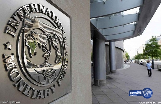 “صندوق النقد الدولي” : الإصلاحات الاقتصادية ساعدت على تقوية النظام المالي بالمملكة