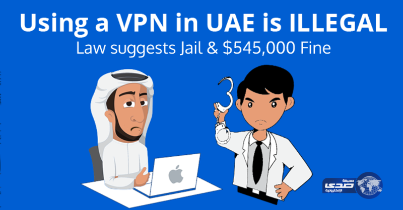 الإمارات تحذر مواطنيها من استخدام خدمات VPN