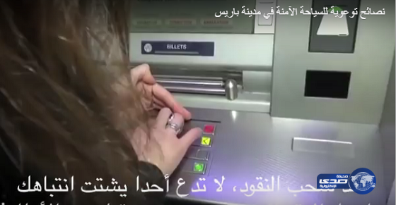 سفارة المملكة في باريس تنشر فيديو توعوياً حول عمليات السرقة والاحتيال