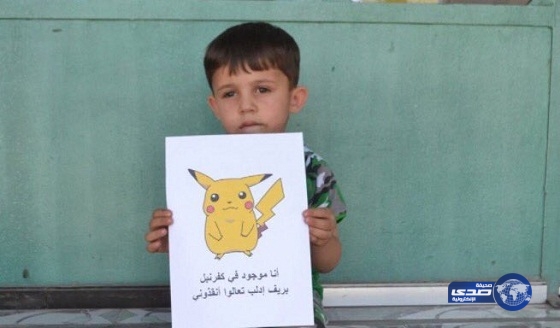 شاهد بالصورة ..كيف استغل أطفال سوريين لعبة &#8220;البوكيمون&#8221; لجذب الأنظار لمعاناتهم من القصف؟