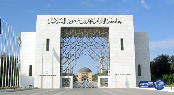 جامعة الإمام تعلن أسماء المقبولات نهاية الأسبوع القادم