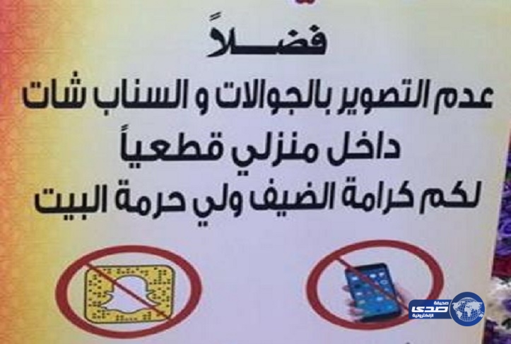 بالصورة.. مواطنة تفاجئ ضيوفها بلوحة إعلانية في منزلها لمنعهم من استخدام &#8220;سناب شات&#8221;‎