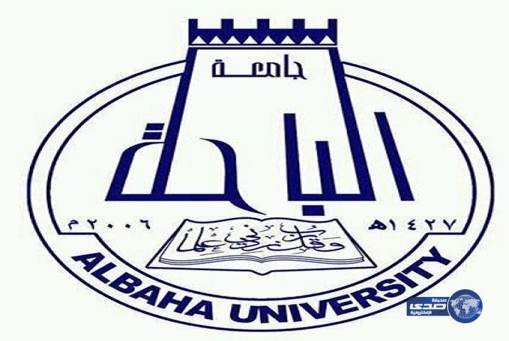 جامعة الباحة تعلن غداً القبول في برامج الماجستير والدبلومات