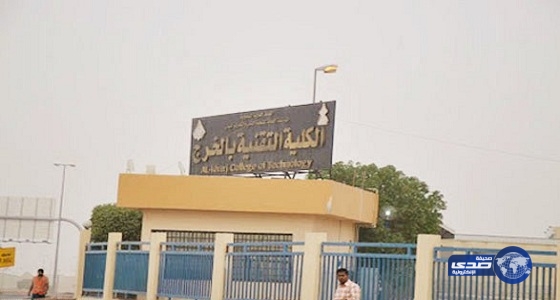 بدء التسجيل في الكلية التقنية بالخرج غدا