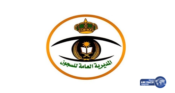 وظائف شاغرة للنساء في المـديرية العامـة للسجـون برواتب مميزة