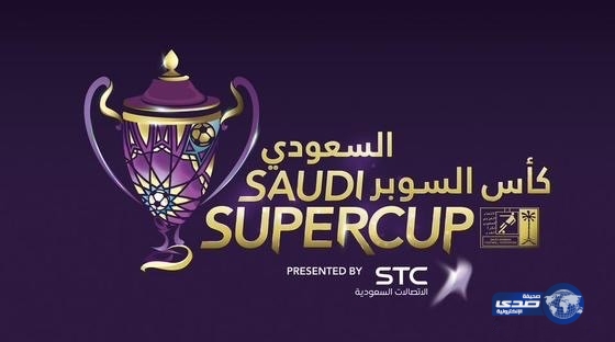 السفارة البريطانية تصدر بياناً حول كأس السوبر