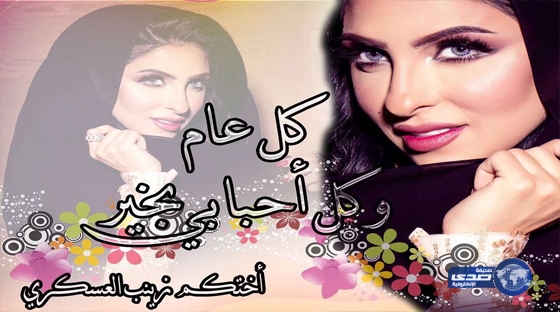 زينب العسكري .. عيدكم مبارك