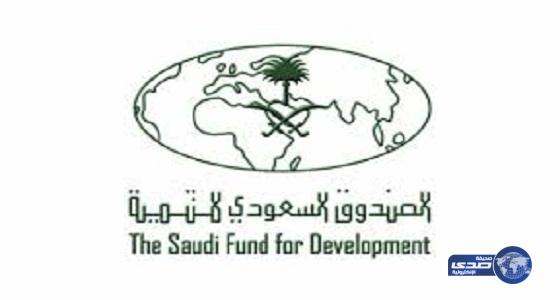 الصندوق السعودي للتنمية يمول 19 مشروعاً بقيمة تجاوزت 2.4 مليار ريال