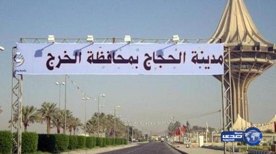مدينة الحجاج في الخرج تستعد لاستقبال حجاج دول مجلس التعاون الخليجي