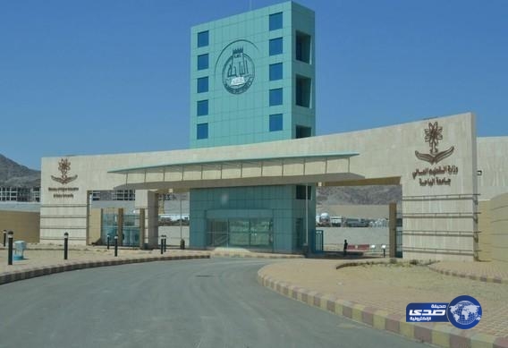 جامعة الباحة تعلن توفر وظائف شاغرة على درجة معيد