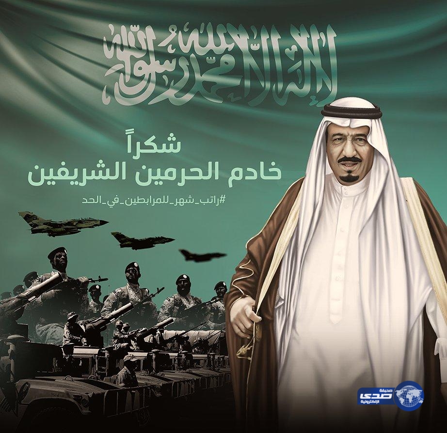 عاصفة شكر لصرف #راتب_شهر_للمرابطين_في_الحد