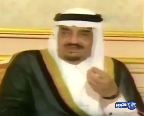 بالفيديو .. ناشطون يتداولون مشاهد تاريخية في ذكرى وفاة الملك فهد