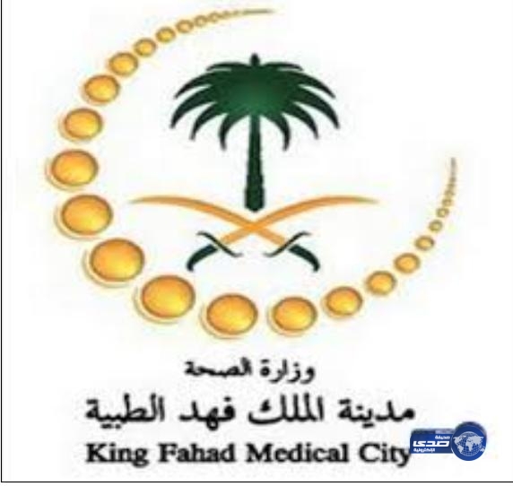 مدينة الملك فهد الطبيّة تعلن عن توفر عن عدد من الوظائف
