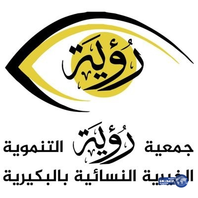 “جمعية رؤية” تعلن عن وظائف متعاونات للتدريب بالبكيرية